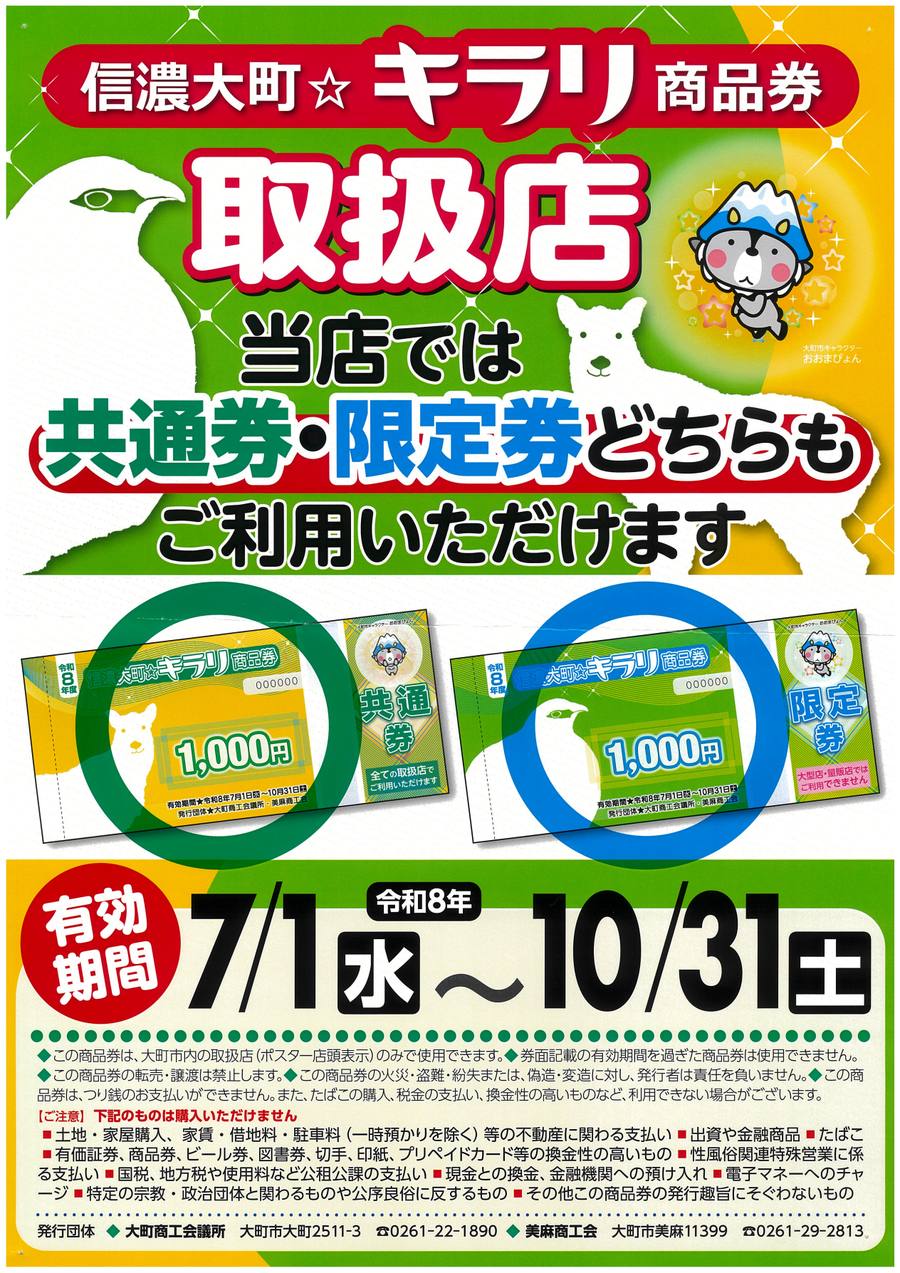 信濃大町☆キラリ商品券 取扱店ポスター。共通券・限定券どちらも利用可能、有効期間は令和8年7月1日から10月31日まで