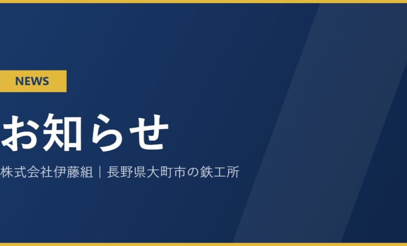 株式会社伊藤組からのお知らせ